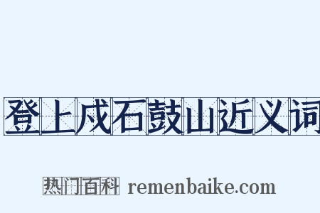 登上戍石鼓山近义词是什么意思的图片